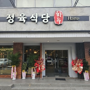 정육식당 하누 위자야센터|HANU KOREAN BBQ Wijaya Center