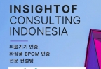인싸이롭 컨설팅|INSIGHTOF Consulting Indonesia