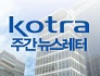 KOTRA 주간 뉴스레터