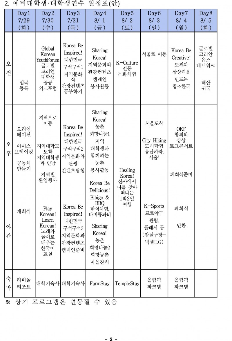 2014년_청소년초청연수_일정표(안)-2.jpg