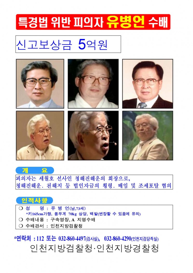 유병언부자수배전단(한국어)_Page_1.jpg