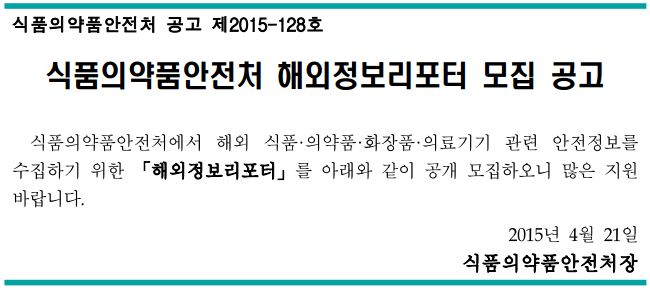 식품의약품안전처 해외정보리포터 모집 공고.JPG