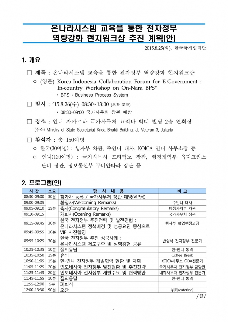 붙임_온나라시스템 현지워크샵 계획(안) 개요_20150825 (1)-001-001.jpg