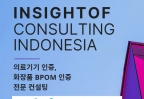 인싸이롭 컨설팅 (BPOM/의료기기)|INSIGHTOF Consulting Indonesia