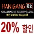 한강식당(몽인시디점) 20%할인바우쳐