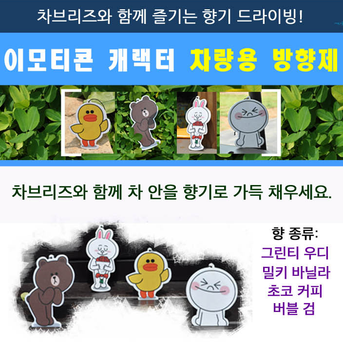 [신상품] 차브리즈 차량용 이모티콘 방향제!